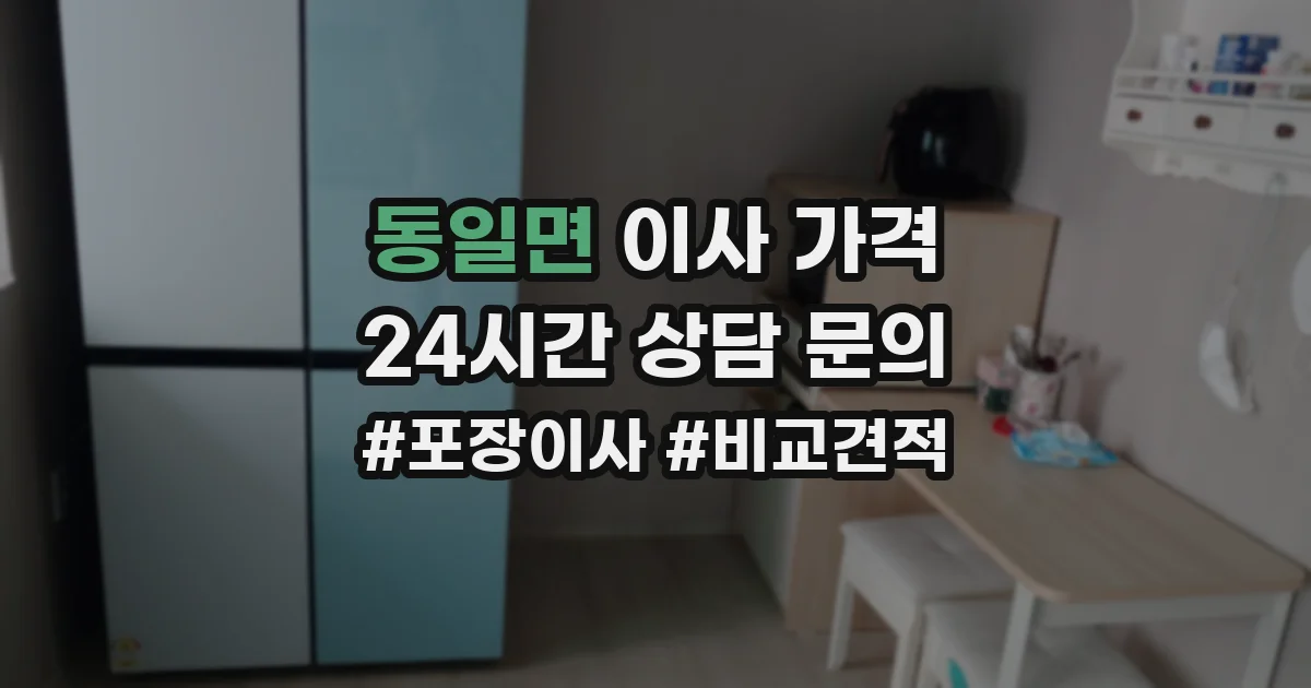 동일면 이사 가격