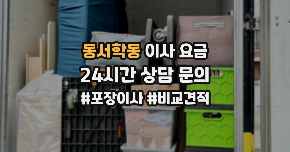 동서학동 이사 요금