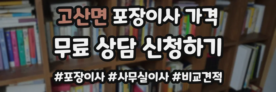 고산면 포장이사 가격