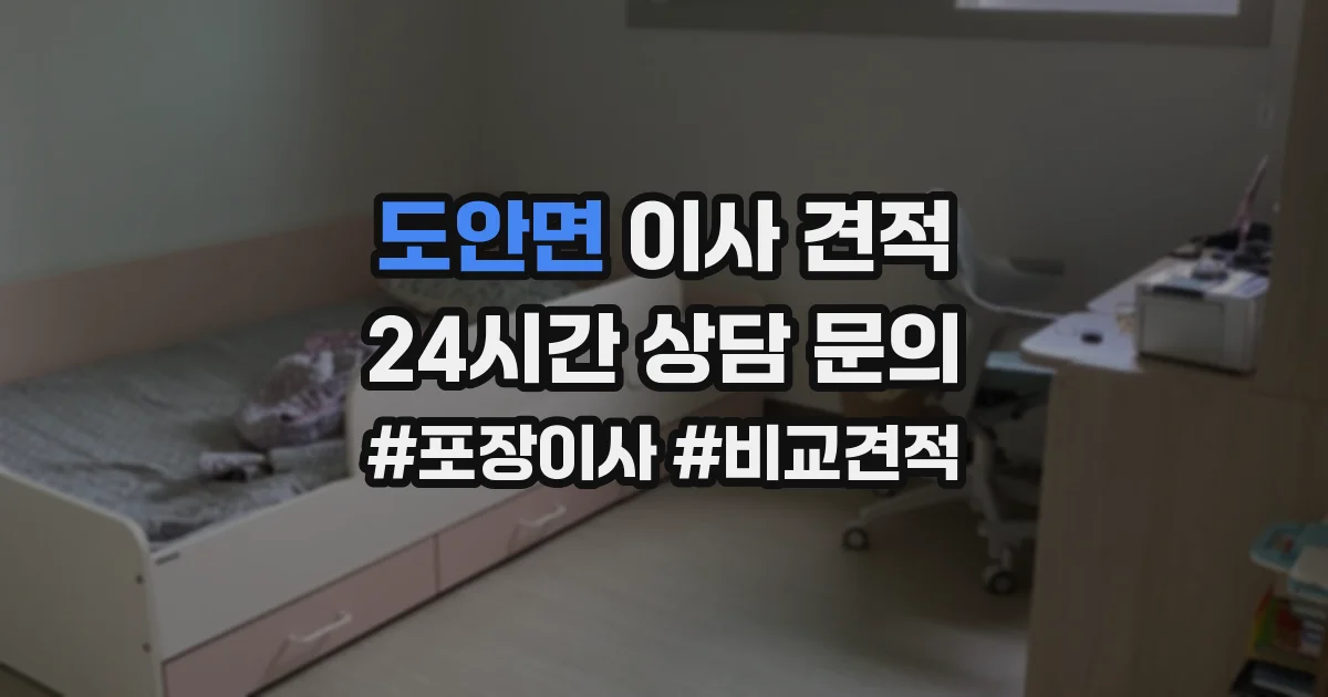 도안면 이사 견적