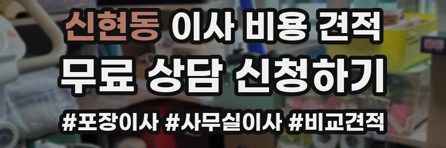 신현동 이사 비용 견적