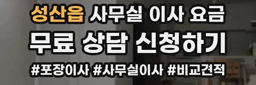 성산읍 사무실 이사 요금