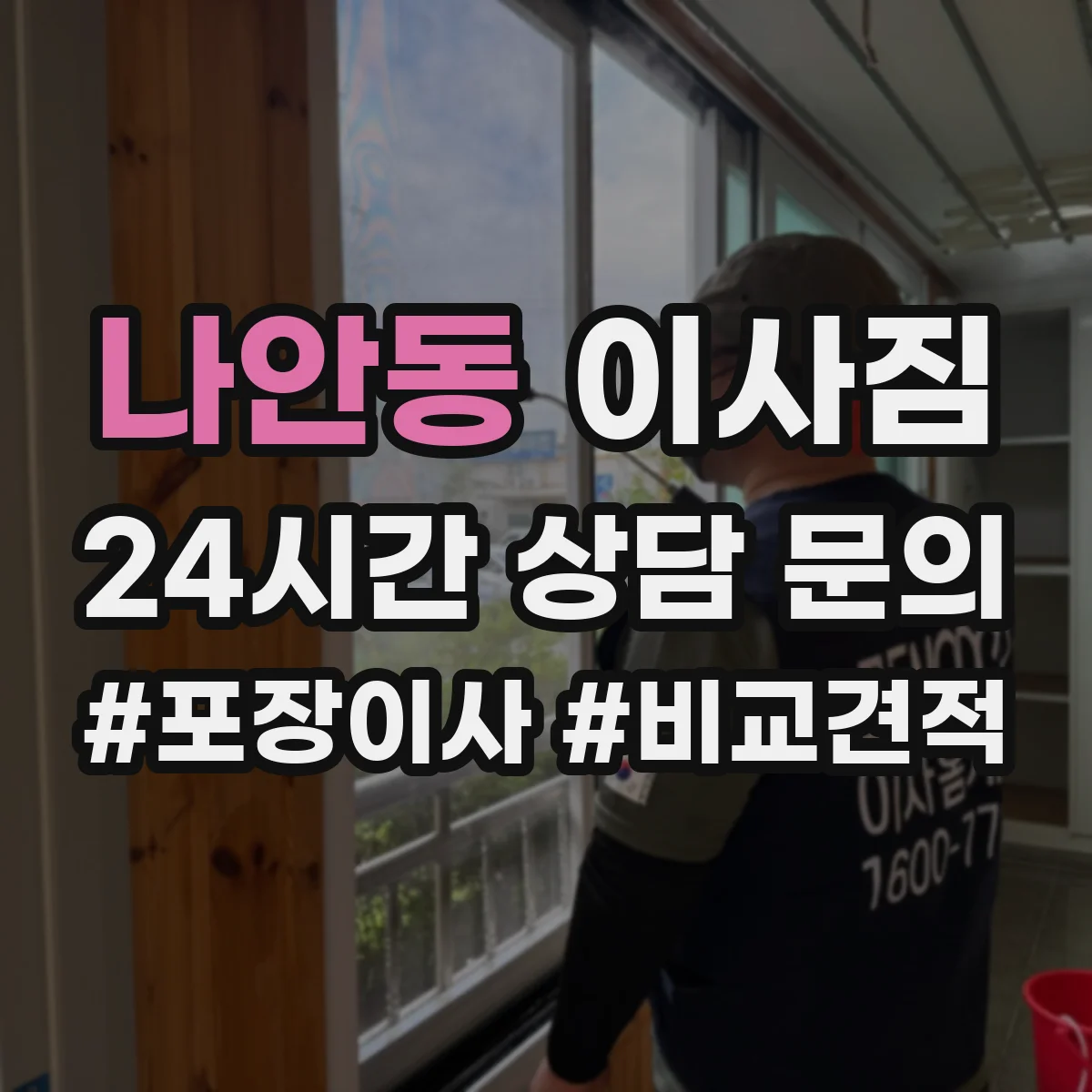 나안동 이사짐