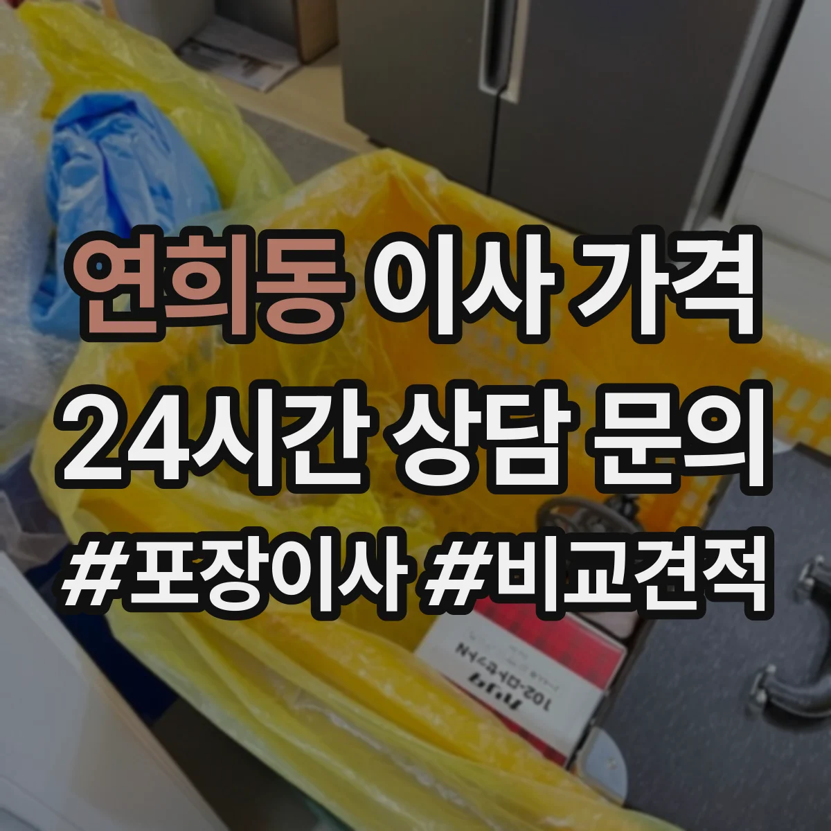 연희동 이사 가격