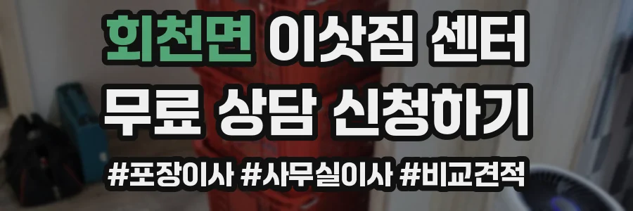 회천면 이삿짐 센터