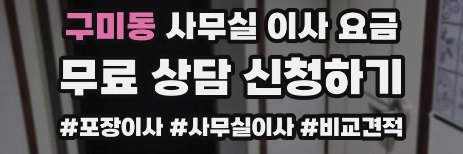 구미동 사무실 이사 요금