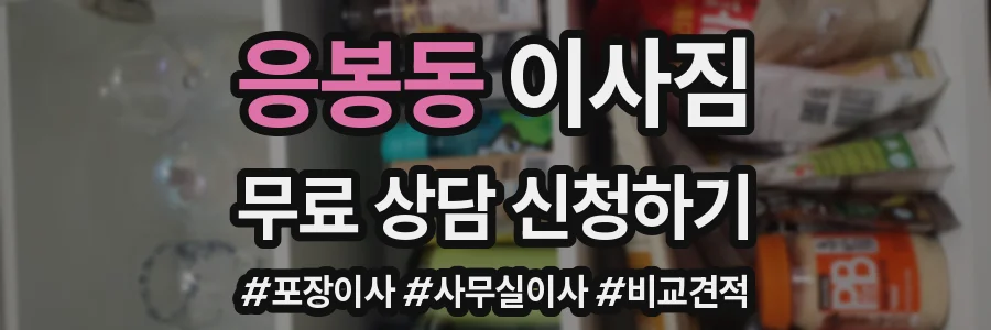 응봉동 이사짐