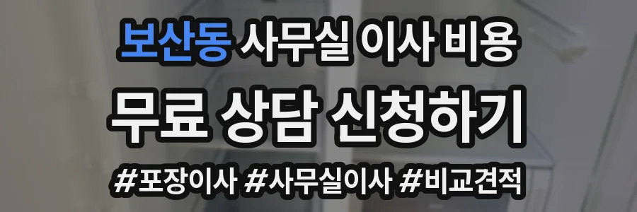 보산동 사무실 이사 비용