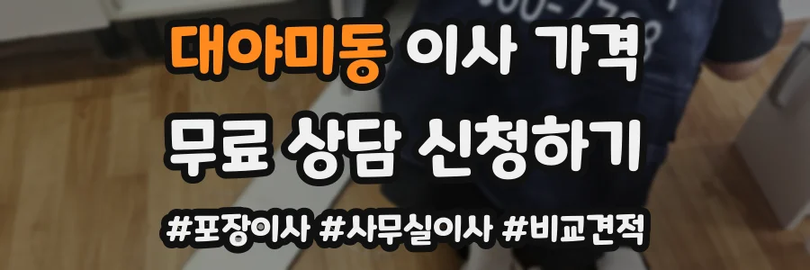 대야미동 이사 가격
