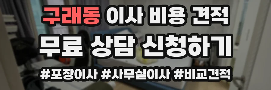 구래동 이사 비용 견적