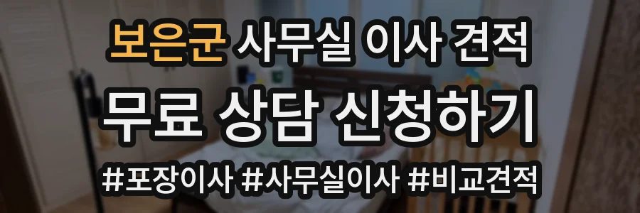 보은군 사무실 이사 견적