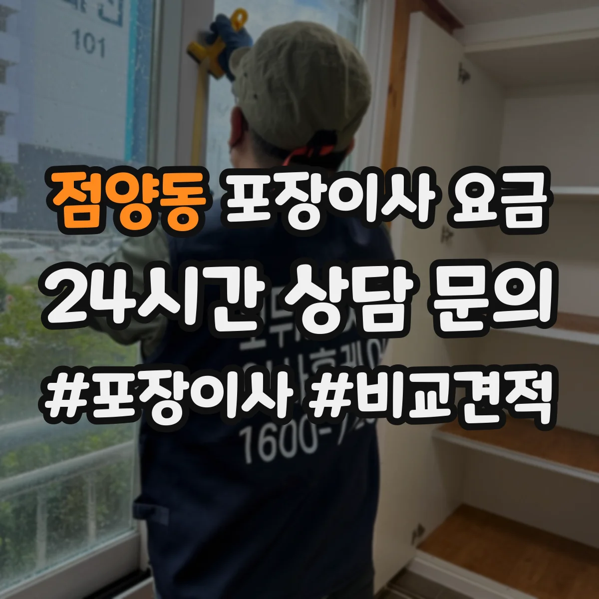 점양동 포장이사 요금