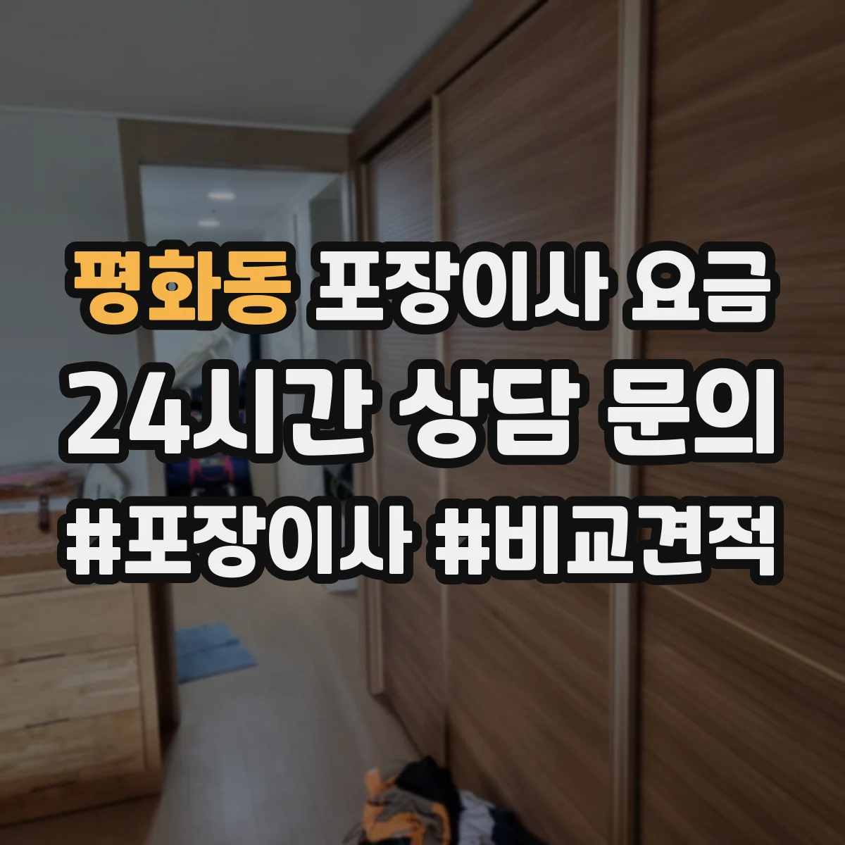 평화동 포장이사 요금