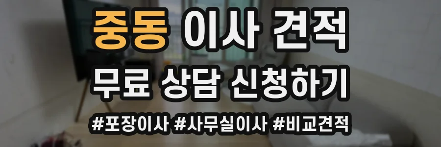 중동 이사 견적