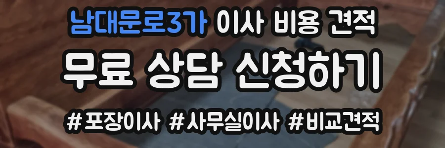 남대문로3가 이사 비용 견적