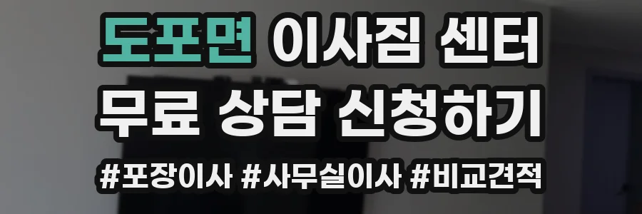 도포면 이사짐 센터