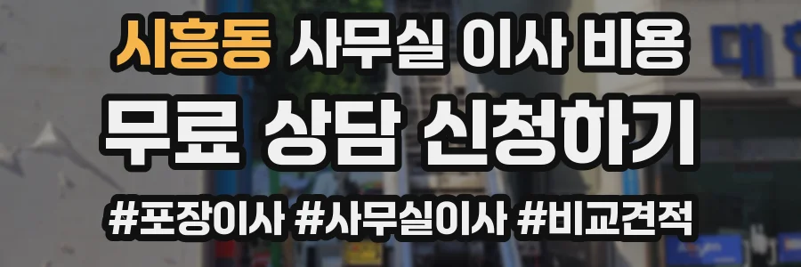 시흥동 사무실 이사 비용