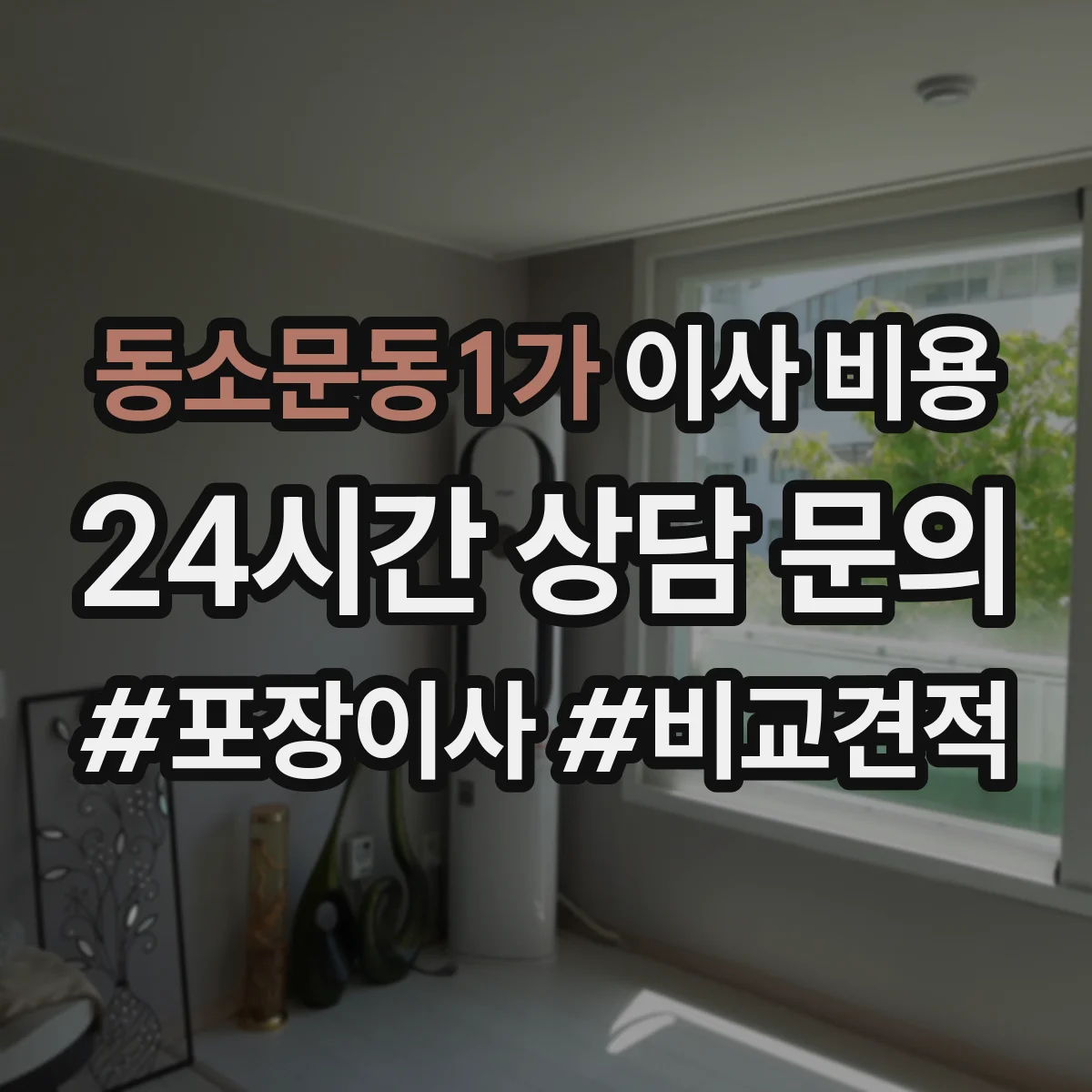동소문동1가 이사 비용