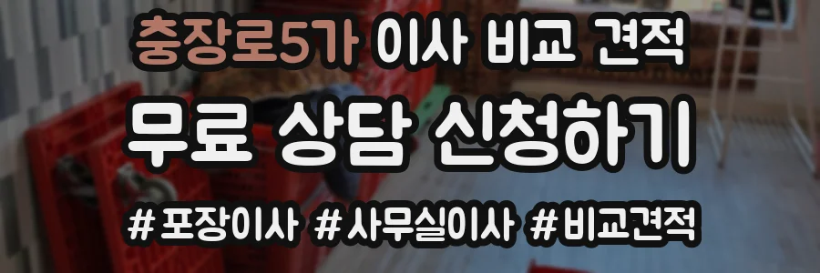 충장로5가 이사 비교 견적