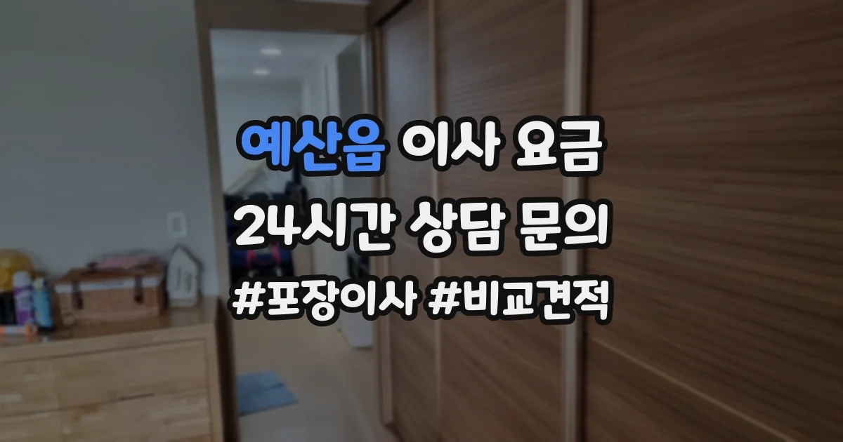 예산읍 이사 요금