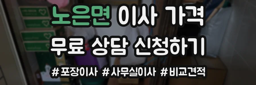 노은면 이사 가격