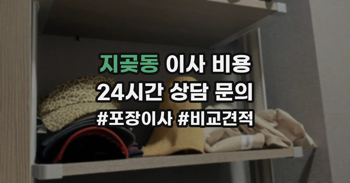 지곶동 이사 비용
