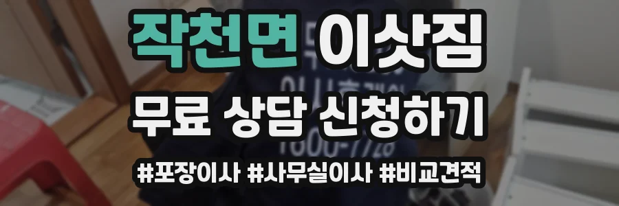 작천면 이삿짐