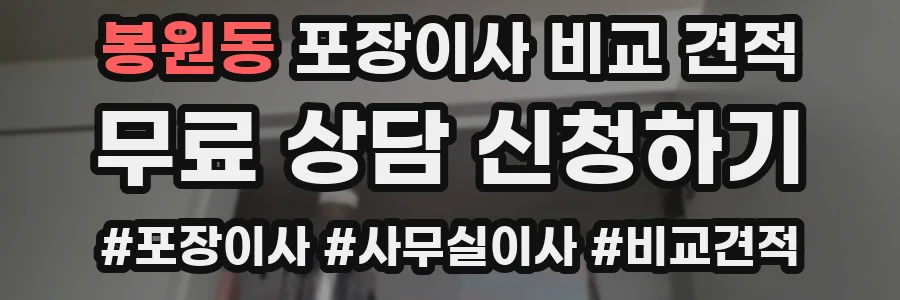 봉원동 포장이사 비교 견적