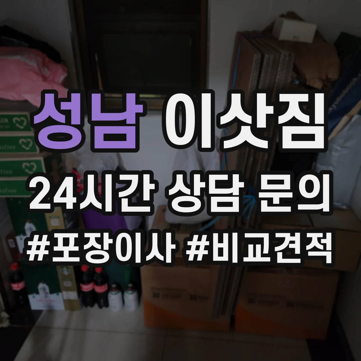 성남 이삿짐
