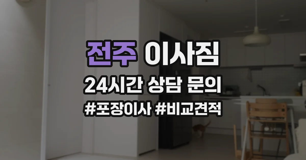 전주 이사짐