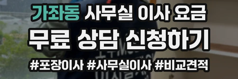 가좌동 사무실 이사 요금