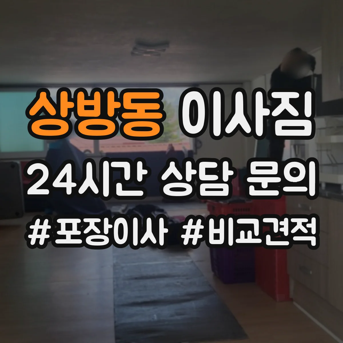 상방동 이사짐