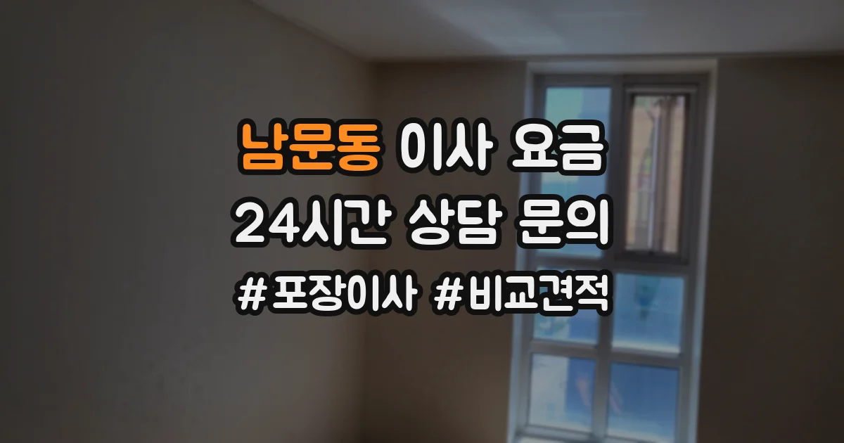 남문동 이사 요금