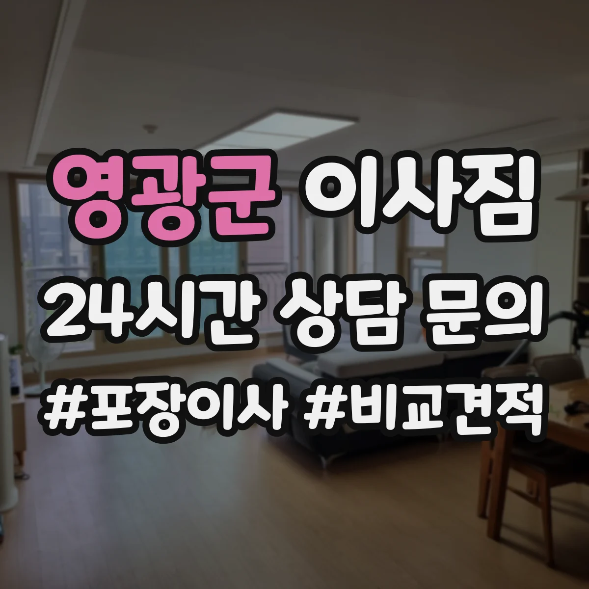 영광군 이사짐