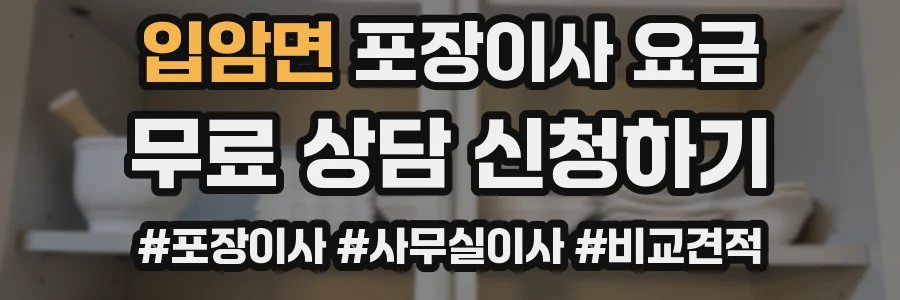 입암면 포장이사 요금