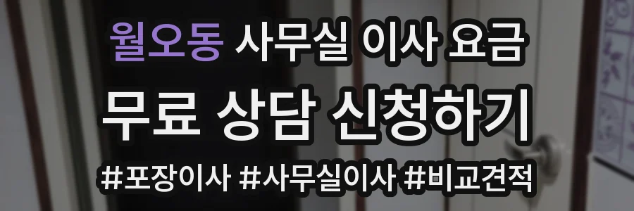월오동 사무실 이사 요금