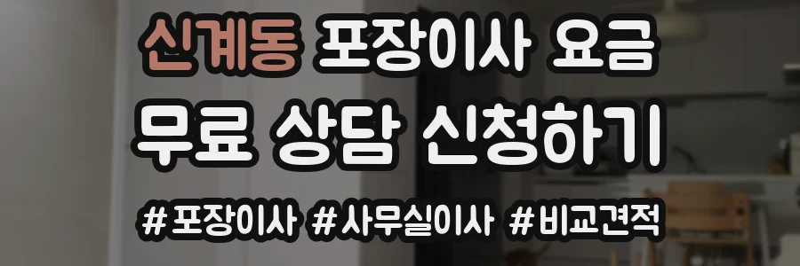 신계동 포장이사 요금