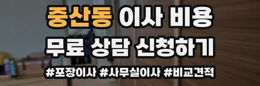 중산동 이사 비용