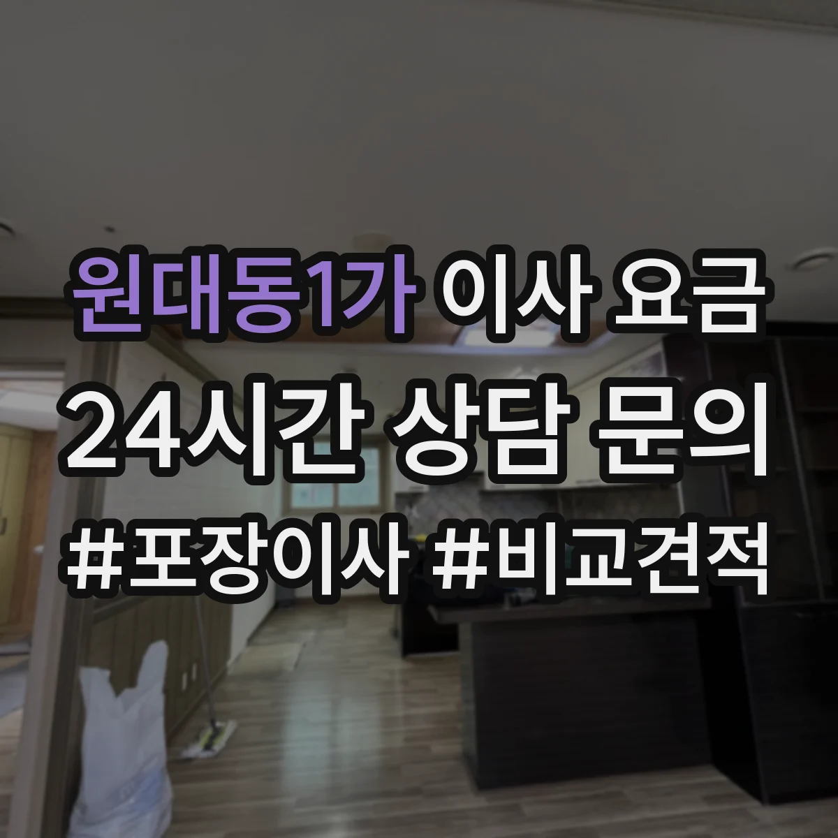 원대동1가 이사 요금