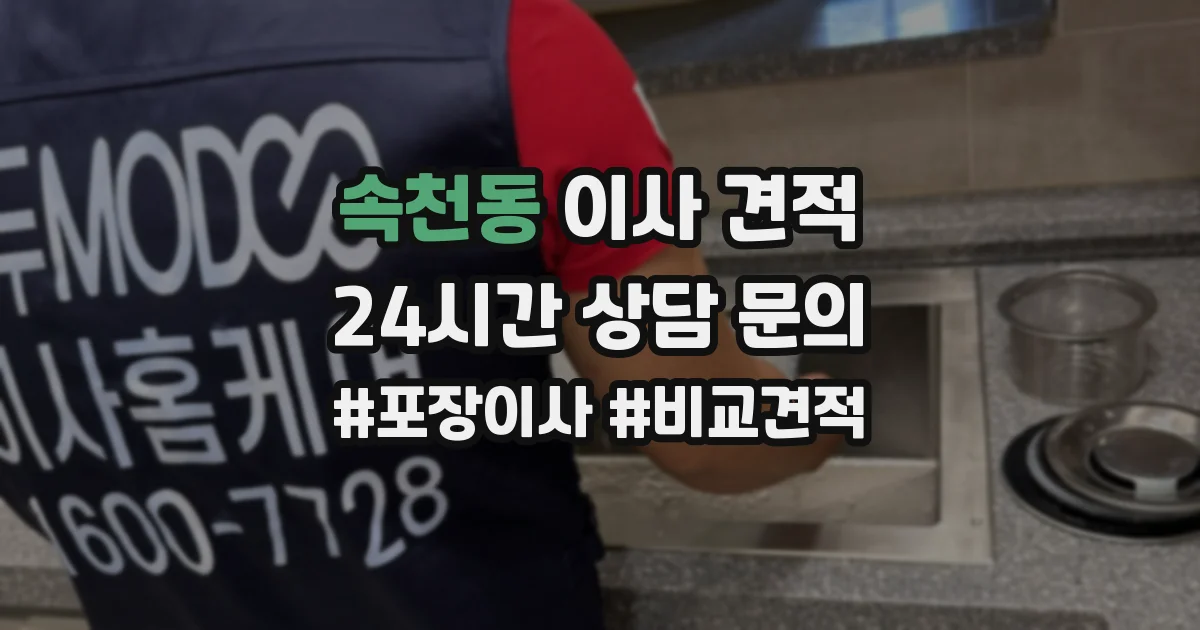속천동 이사 견적