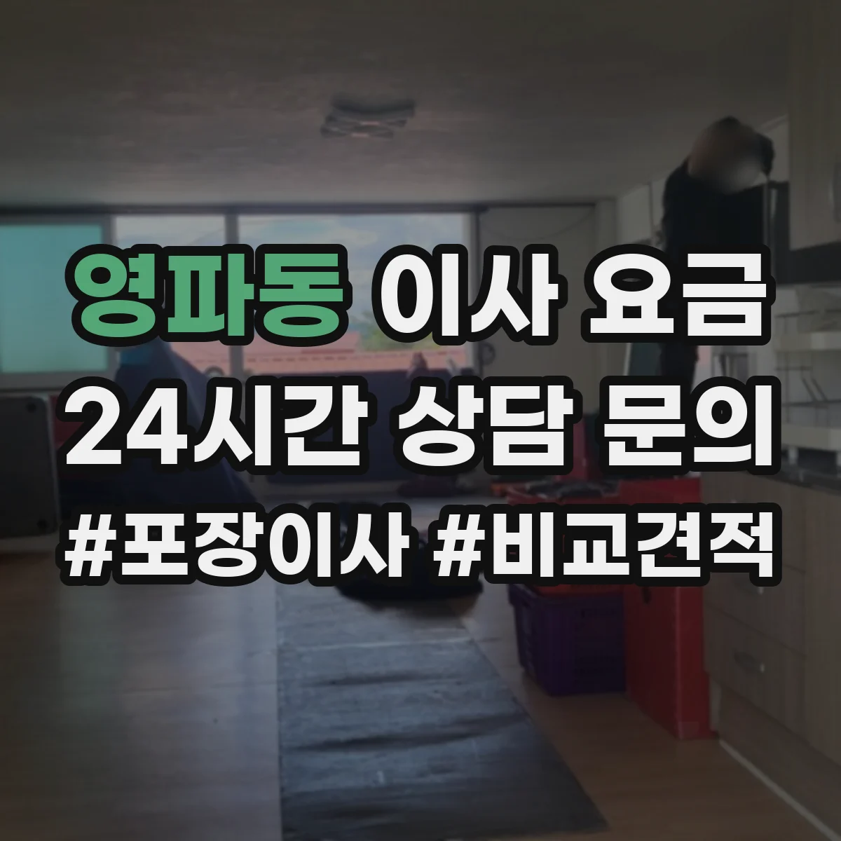 영파동 이사 요금