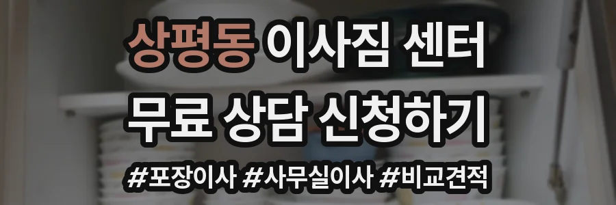 상평동 이사짐 센터