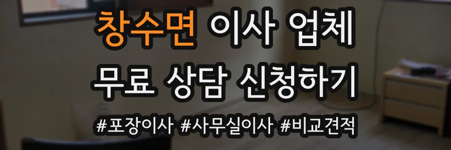 창수면 이사 업체