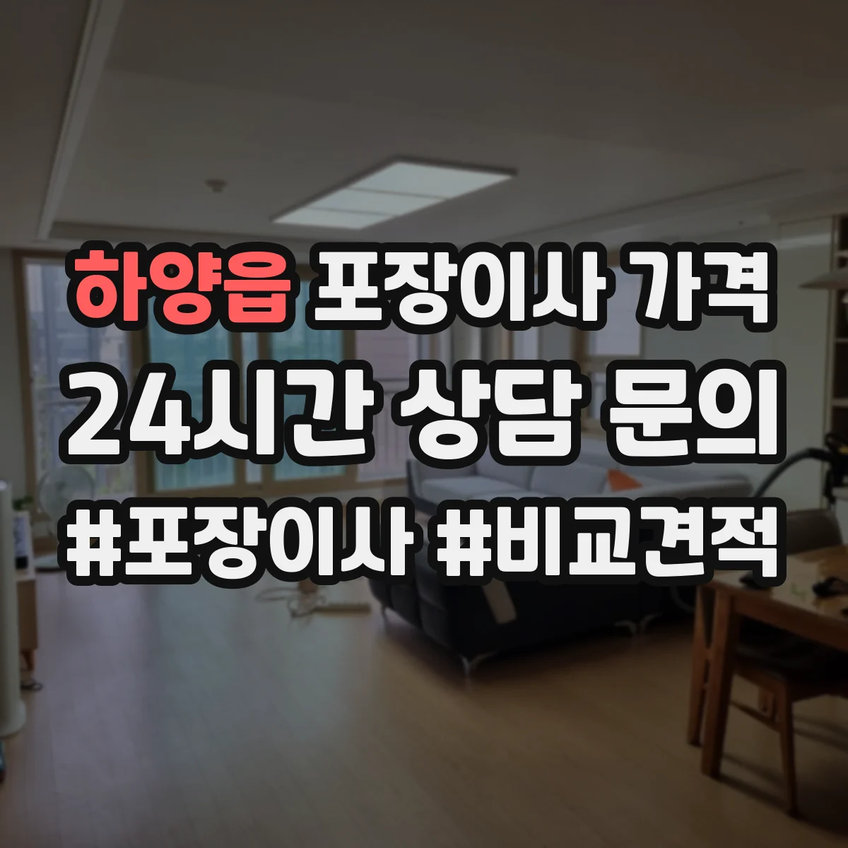 하양읍 포장이사 가격