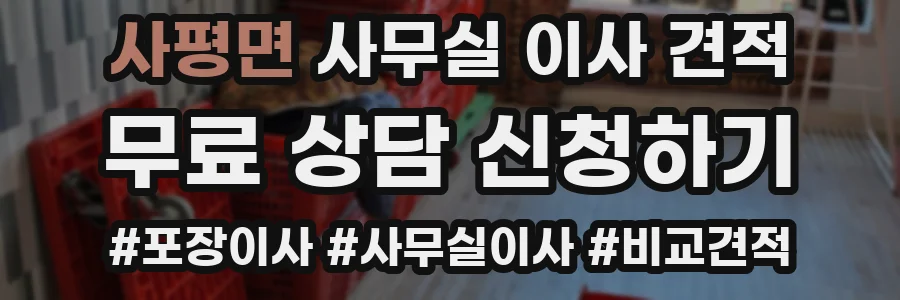 사평면 사무실 이사 견적
