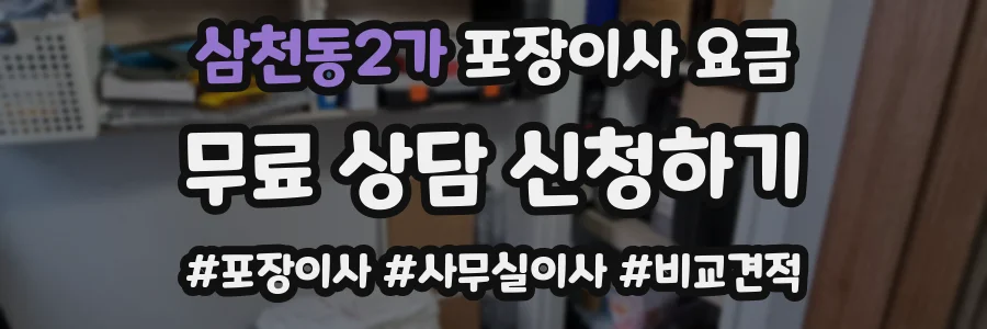 삼천동2가 포장이사 요금