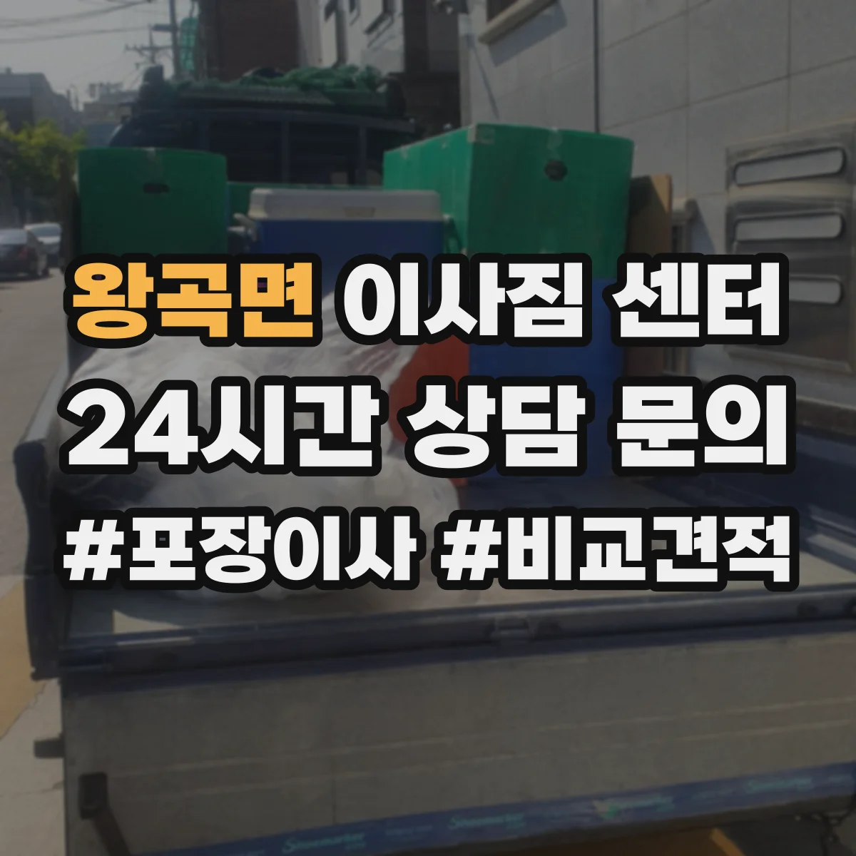 왕곡면 이사짐 센터