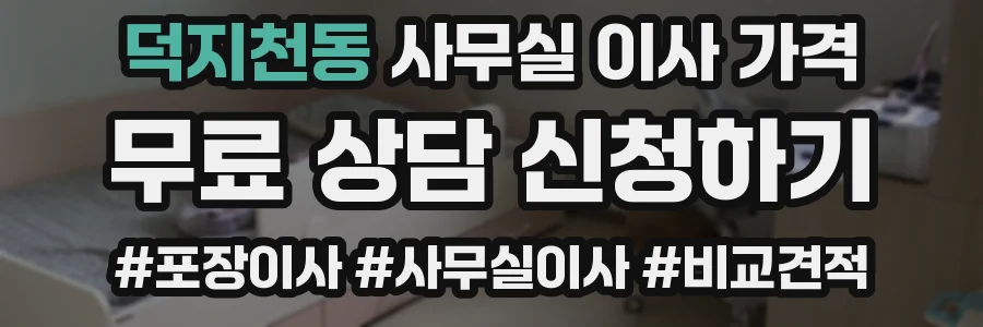 덕지천동 사무실 이사 가격
