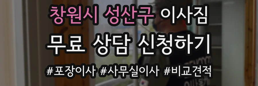 창원시 성산구 이사짐