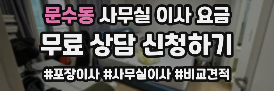 문수동 사무실 이사 요금